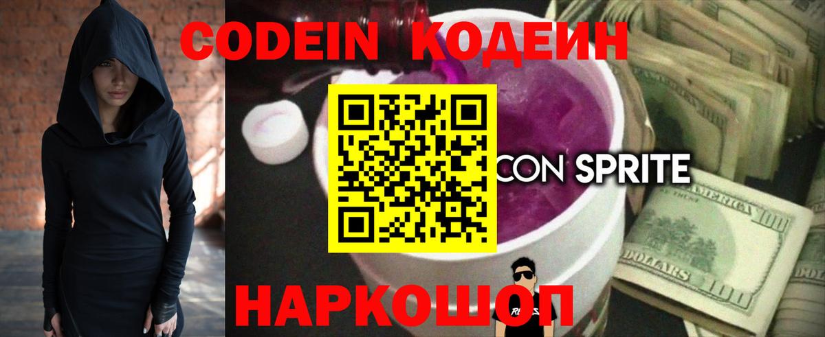 Codein Purple Drank  Кодеин напиток Lean (лин)  Вход с VPN  Москва 